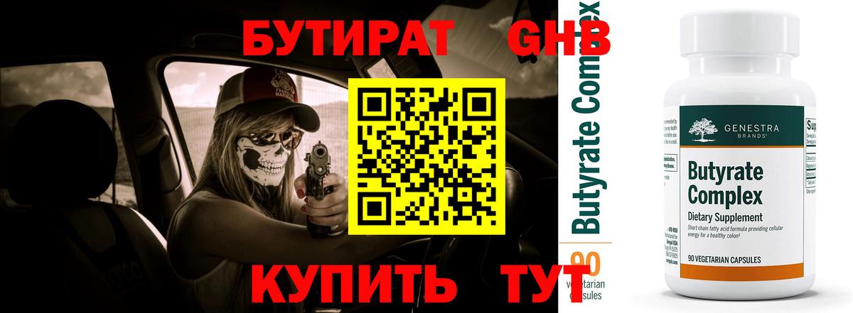 Бутират GHB Амурск
