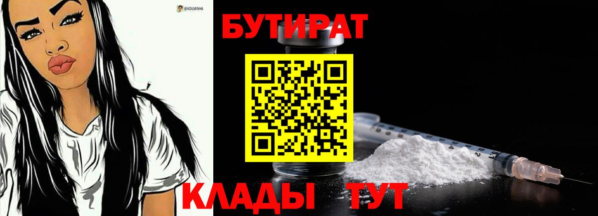 Бутират бутик  Вход с VPN  Амурск 