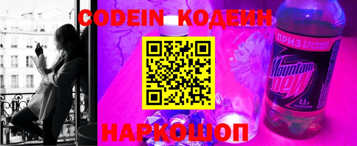 Codein напиток Lean (лин) Амурск