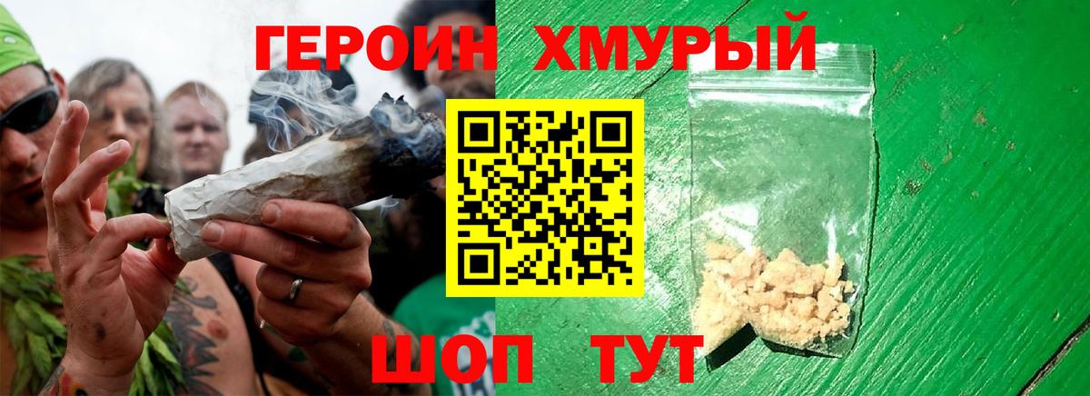 ГЕРОИН хмурый Амурск